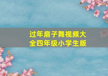 过年扇子舞视频大全四年级小学生版