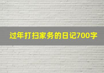 过年打扫家务的日记700字