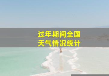 过年期间全国天气情况统计