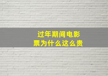 过年期间电影票为什么这么贵