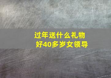 过年送什么礼物好40多岁女领导