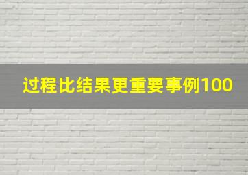 过程比结果更重要事例100