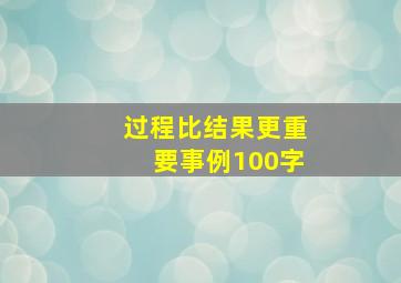 过程比结果更重要事例100字