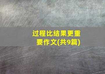 过程比结果更重要作文(共9篇)