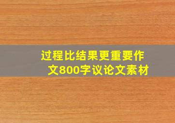 过程比结果更重要作文800字议论文素材