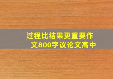 过程比结果更重要作文800字议论文高中