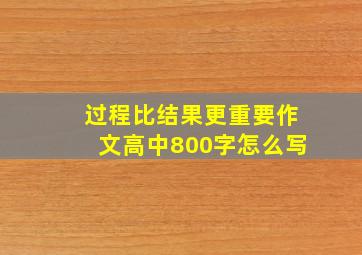 过程比结果更重要作文高中800字怎么写