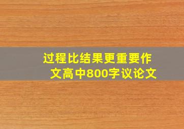 过程比结果更重要作文高中800字议论文