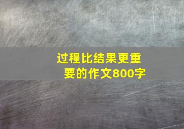 过程比结果更重要的作文800字