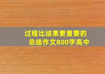 过程比结果更重要的总结作文800字高中