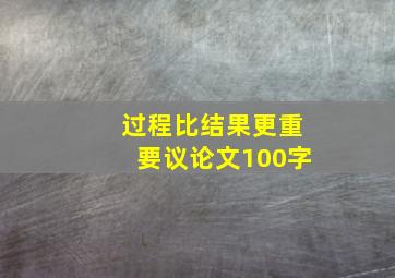 过程比结果更重要议论文100字