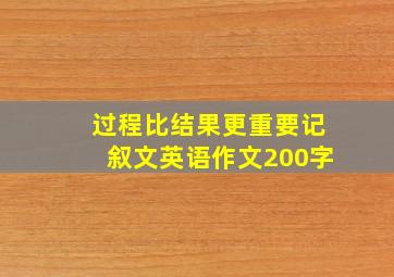 过程比结果更重要记叙文英语作文200字