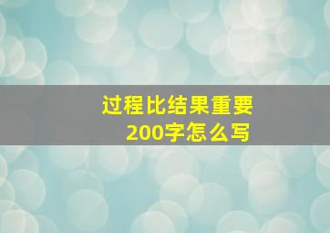 过程比结果重要200字怎么写