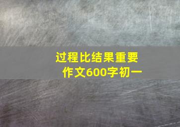 过程比结果重要作文600字初一