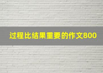 过程比结果重要的作文800