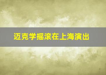 迈克学摇滚在上海演出