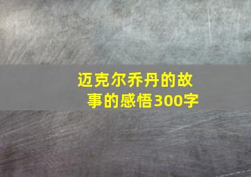 迈克尔乔丹的故事的感悟300字