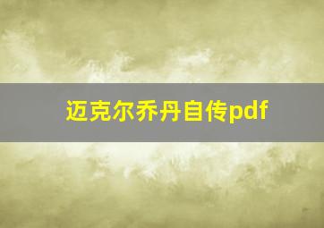 迈克尔乔丹自传pdf