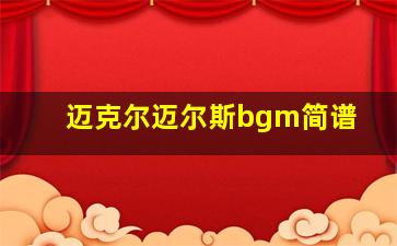 迈克尔迈尔斯bgm简谱