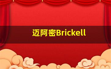 迈阿密Brickell