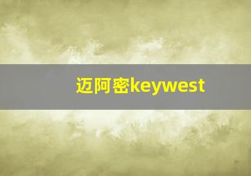 迈阿密keywest