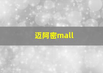 迈阿密mall