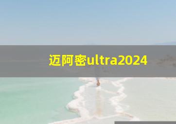 迈阿密ultra2024