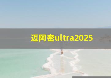 迈阿密ultra2025