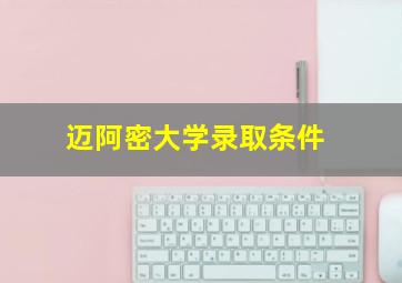 迈阿密大学录取条件