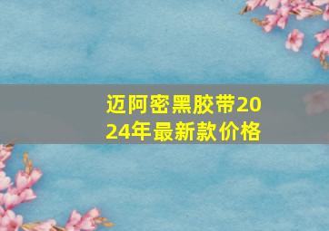 迈阿密黑胶带2024年最新款价格