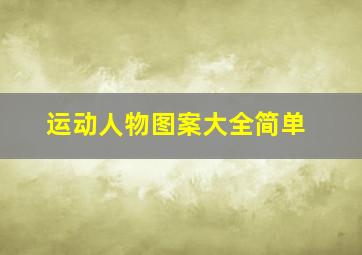 运动人物图案大全简单