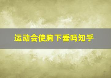 运动会使胸下垂吗知乎