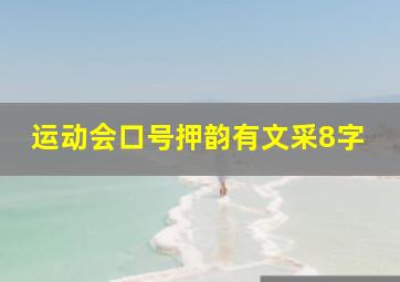 运动会口号押韵有文采8字