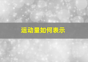 运动量如何表示