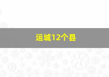 运城12个县