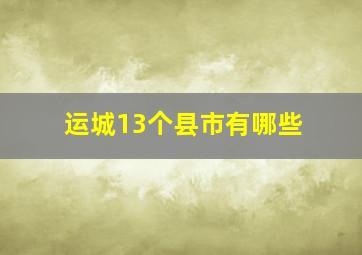 运城13个县市有哪些