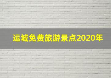 运城免费旅游景点2020年