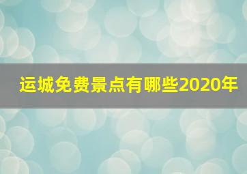 运城免费景点有哪些2020年