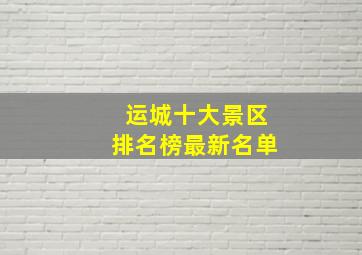 运城十大景区排名榜最新名单