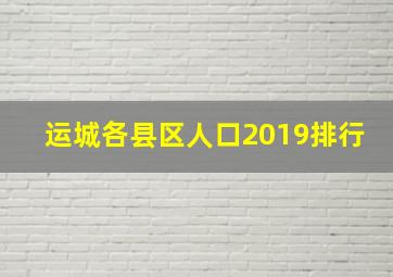 运城各县区人口2019排行