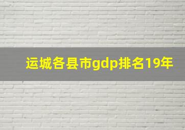 运城各县市gdp排名19年