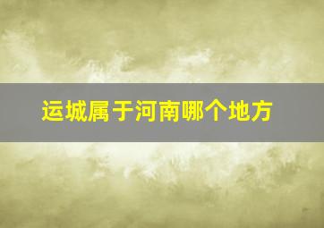 运城属于河南哪个地方