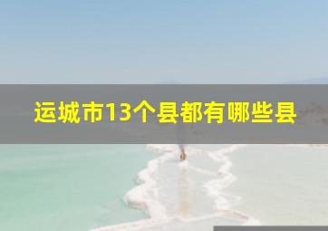 运城市13个县都有哪些县