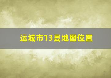 运城市13县地图位置