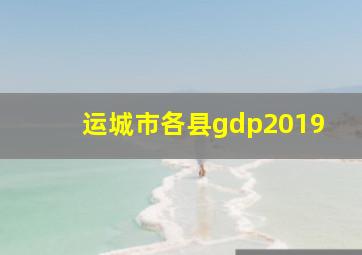 运城市各县gdp2019