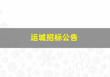 运城招标公告