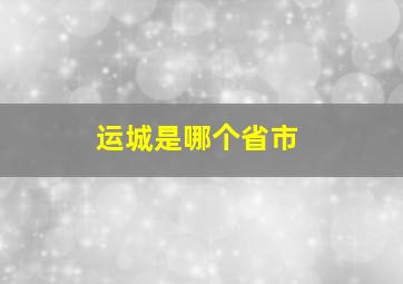 运城是哪个省市