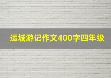 运城游记作文400字四年级