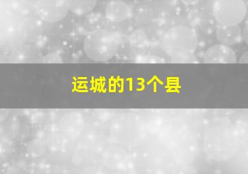 运城的13个县