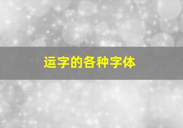 运字的各种字体